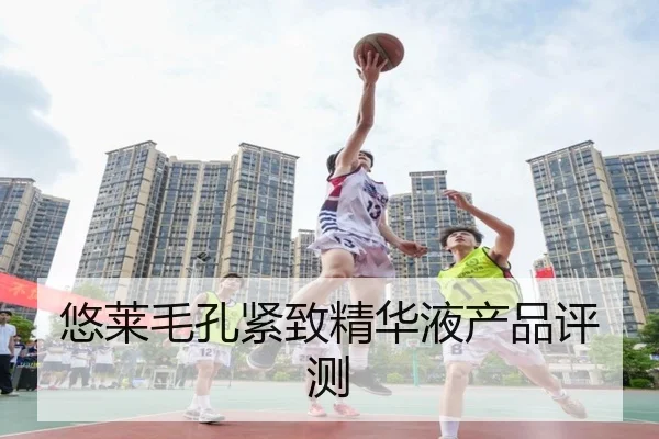 悠莱毛孔紧致精华液产品评测 - qusports