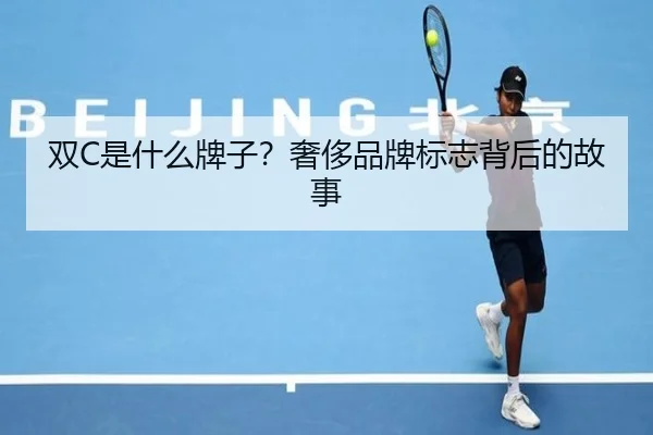 双C是什么牌子？奢侈品牌标志背后的故事