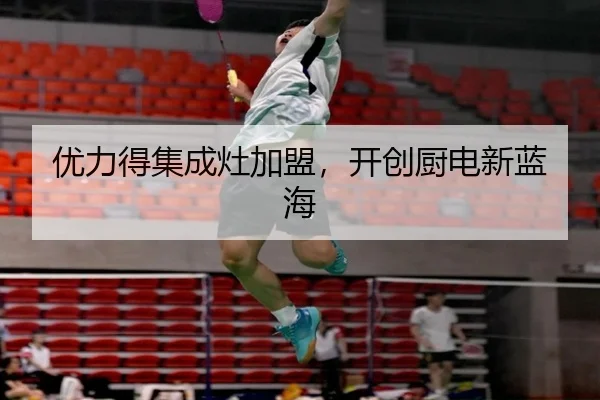 优力得集成灶加盟，开创厨电新蓝海 | qusports