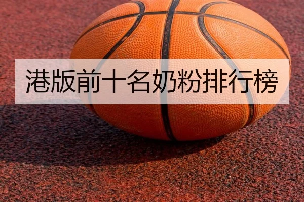 港版前十名奶粉排行榜