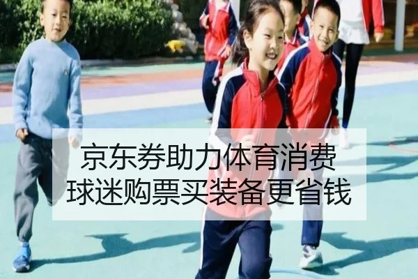 京东券助力体育消费 球迷购票买装备更省钱 - qusports