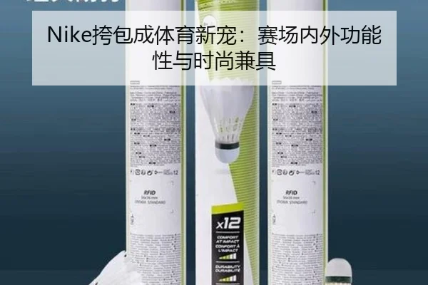Nike挎包成体育新宠：赛场内外功能性与时尚兼具
