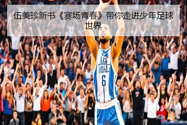 伍美珍新书《赛场青春》带你走进少年足球世界